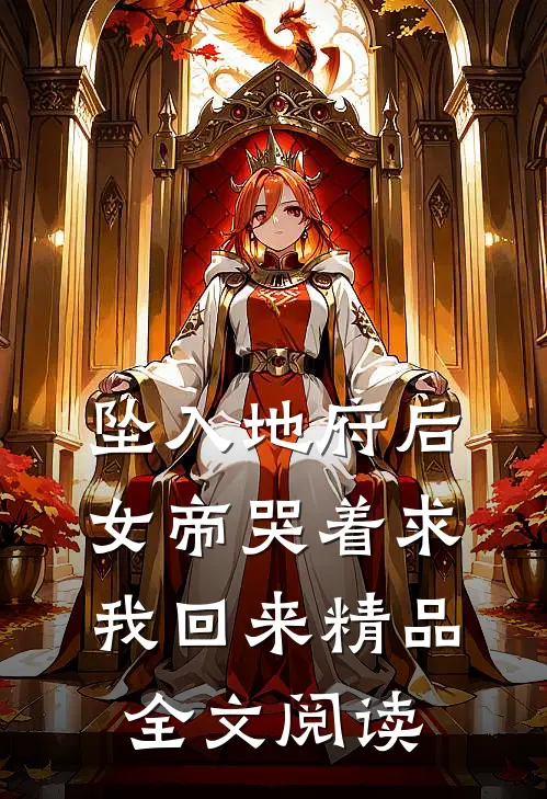 坠入地府后，女帝哭着求我回来精品全文阅读
