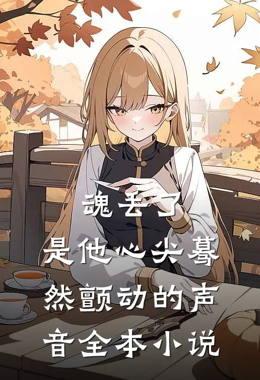 魂丢了，是他心尖蓦然颤动的声音全本小说