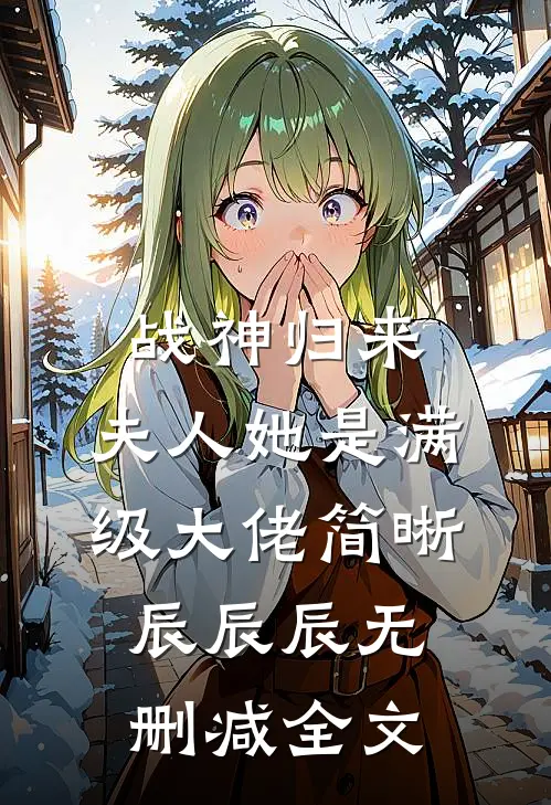 战神归来：夫人她是满级大佬简晰辰辰辰无删减全文