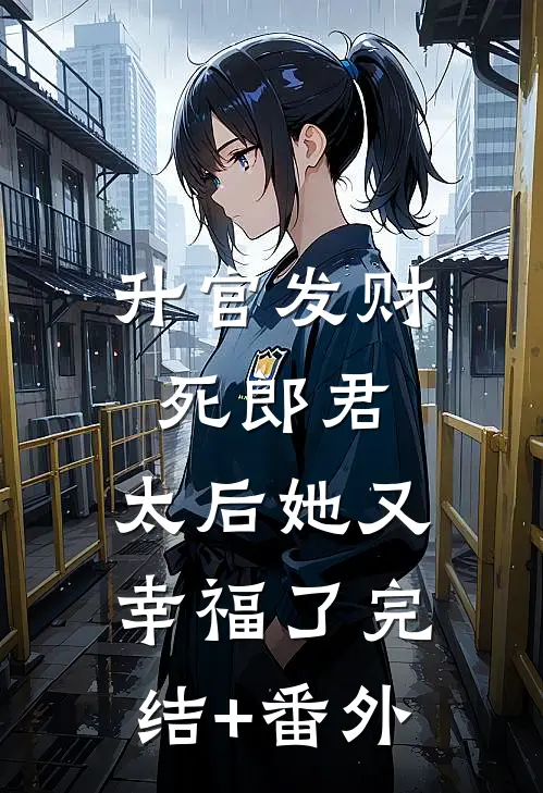 升官发财死郎君，太后她又幸福了完结+番外