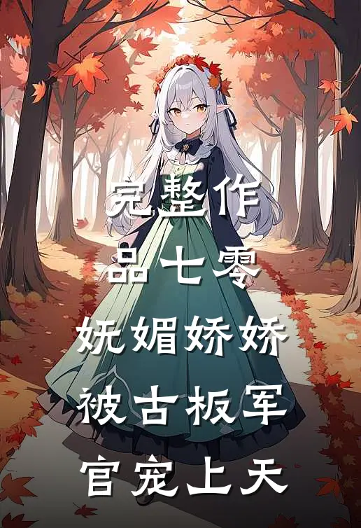 完整作品七零：妩媚娇娇被古板军官宠上天
