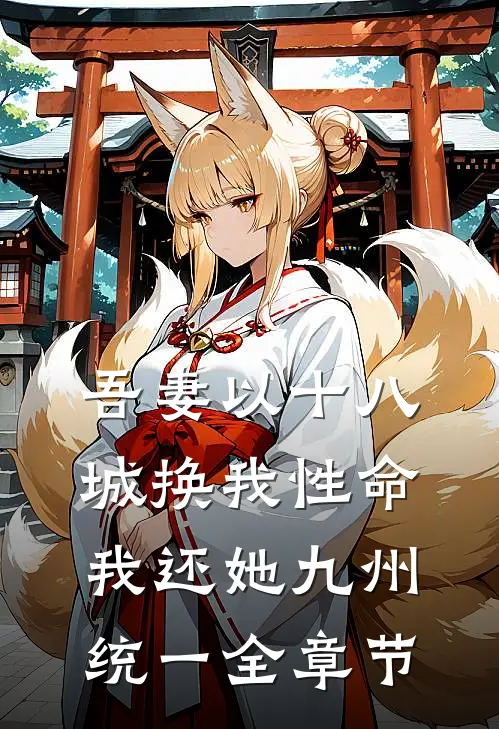 吾妻以十八城换我性命，我还她九州统一全章节