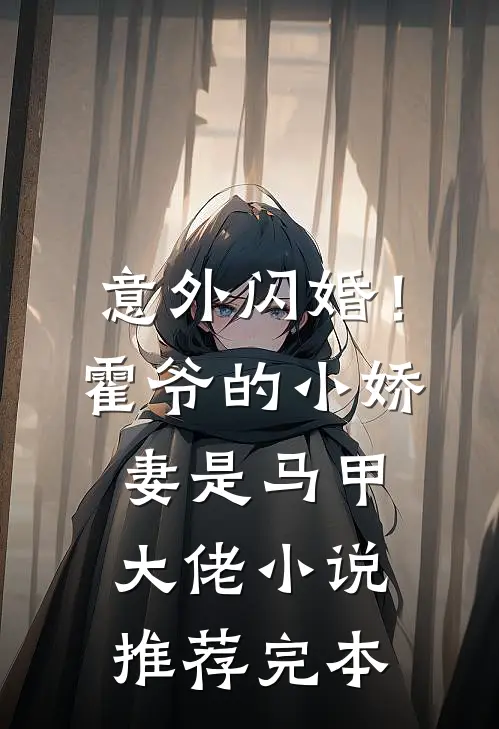意外闪婚！霍爷的小娇妻是马甲大佬小说推荐完本