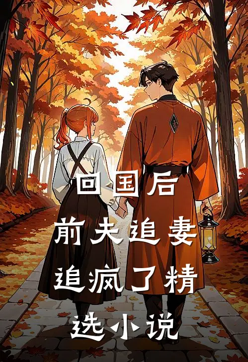 回国后，前夫追妻追疯了精选小说