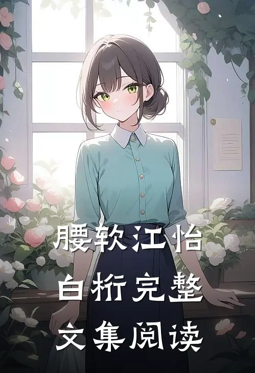 腰软江怡白桁完整文集阅读