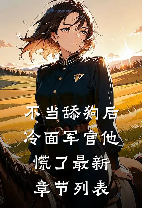 不当舔狗后，冷面军官他慌了最新章节列表