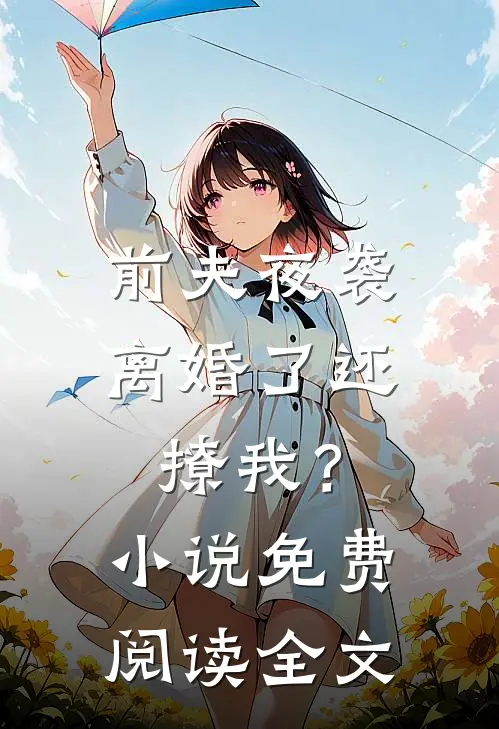 前夫夜袭：离婚了还撩我？小说免费阅读全文
