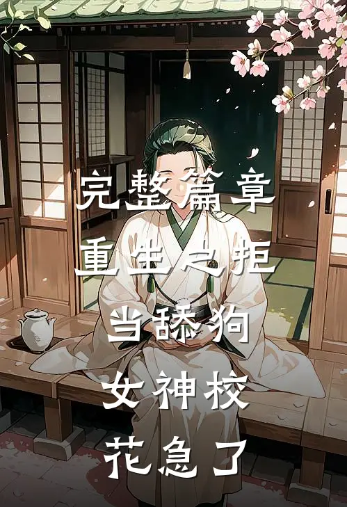 完整篇章重生之拒当舔狗,女神校花急了