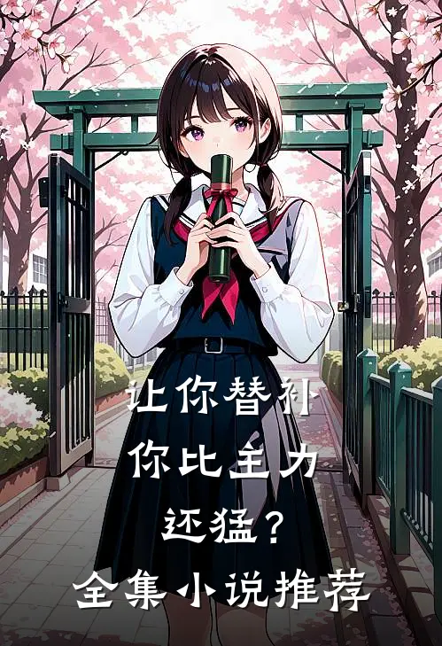 让你替补，你比主力还猛？全集小说推荐