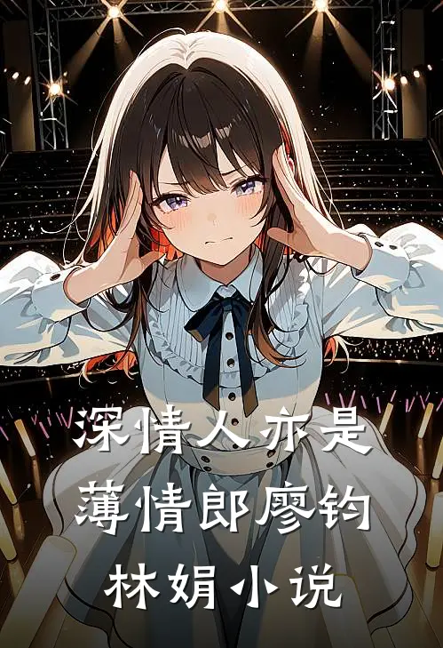 深情人亦是薄情郎廖钧林娟小说