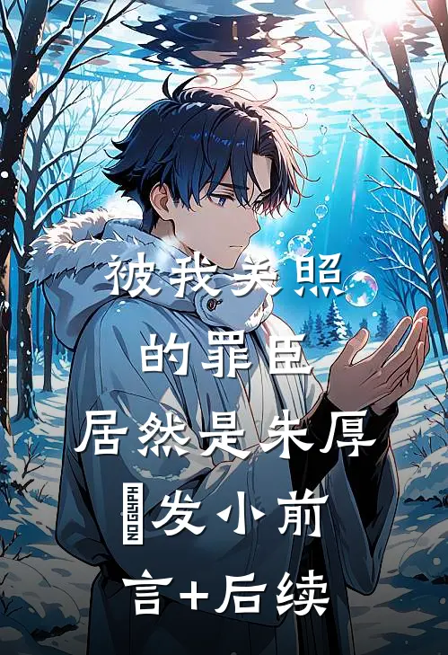 被我关照的罪臣，居然是朱厚熜发小前言+后续