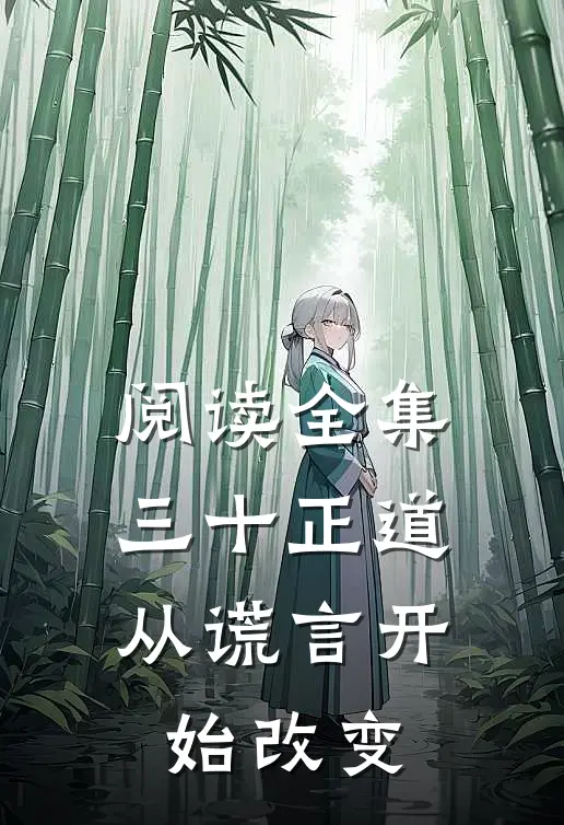 阅读全集三十正道：从谎言开始改变