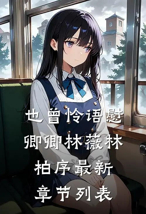 也曾怜语慰卿卿林薇林柏序最新章节列表