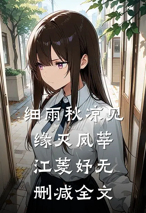 细雨秋凉见缘灭凤莘江菱妤无删减全文