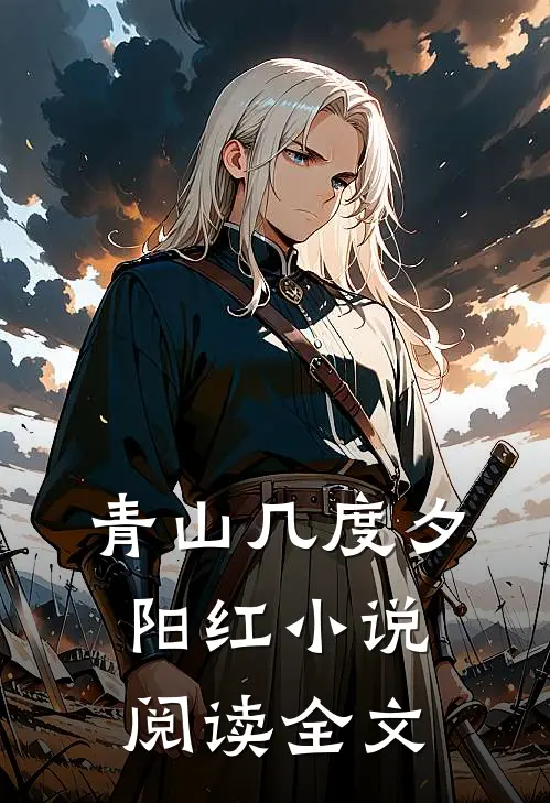 青山几度夕阳红小说阅读全文