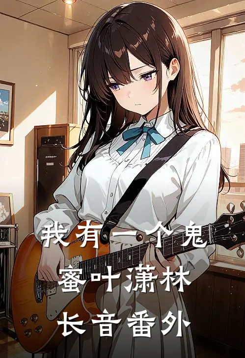 我有一个鬼蜜叶潇林长音番外