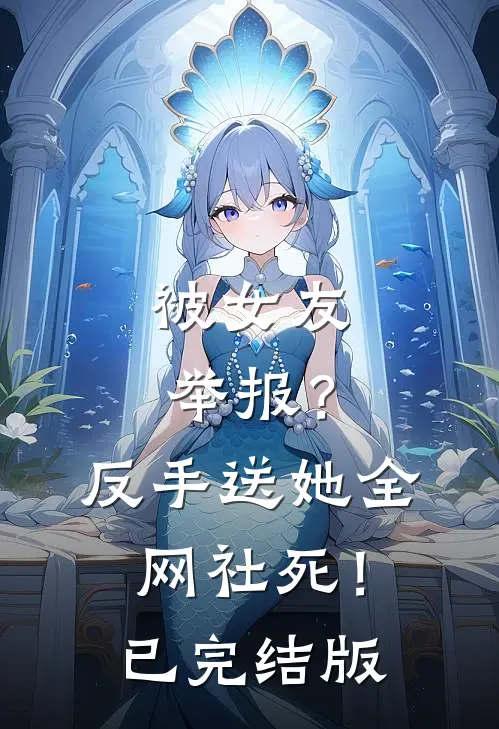被女友举报？反手送她全网社死！已完结版