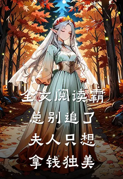 全文阅读霸总别追了，夫人只想拿钱独美