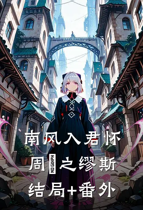 南风入君怀周赟之缪斯结局+番外