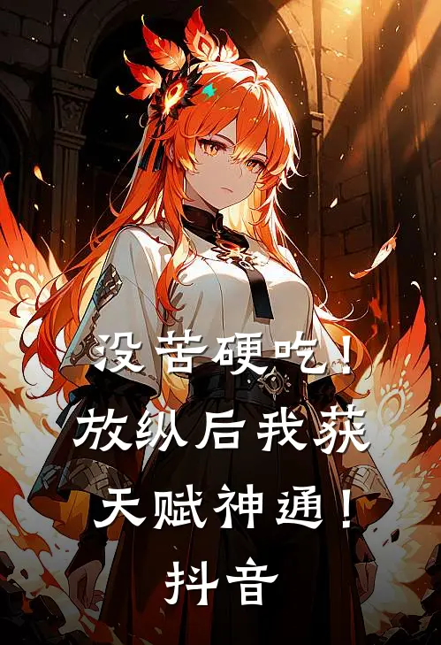 没苦硬吃！放纵后我获天赋神通！抖音