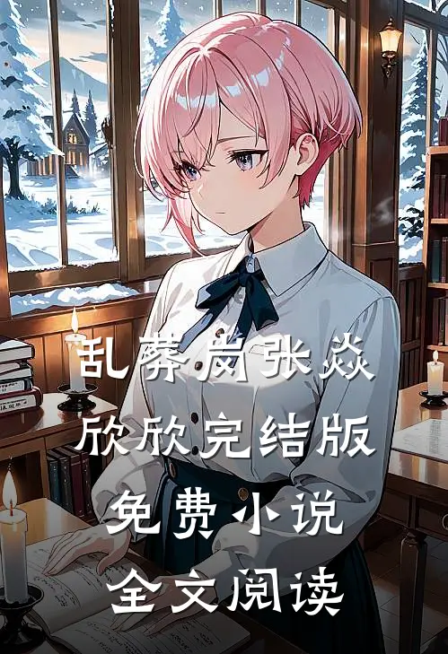 乱葬岗张焱欣欣完结版免费小说全文阅读