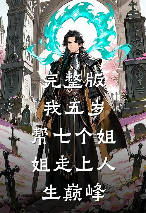 完整版我五岁，帮七个姐姐走上人生巅峰