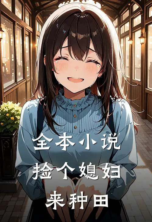 全本小说捡个媳妇来种田