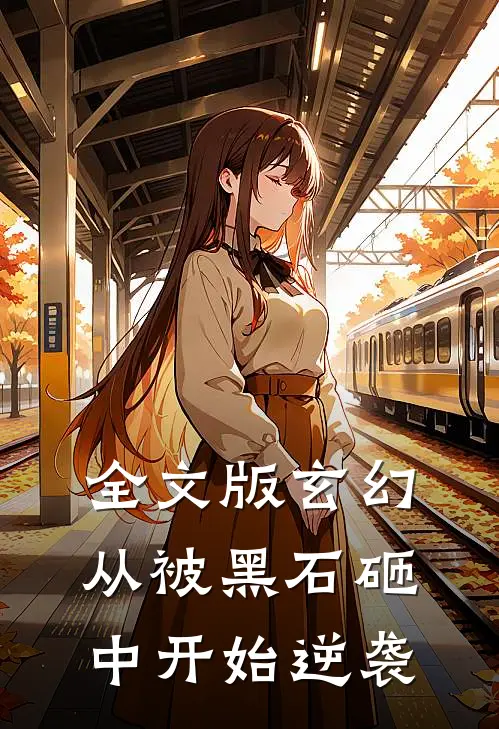 全文版玄幻：从被黑石砸中开始逆袭