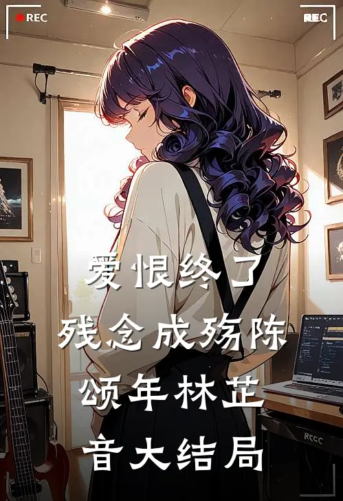 爱恨终了，残念成殇陈颂年林芷音大结局