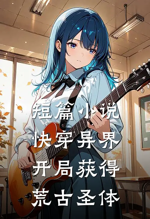 短篇小说快穿异界：开局获得荒古圣体