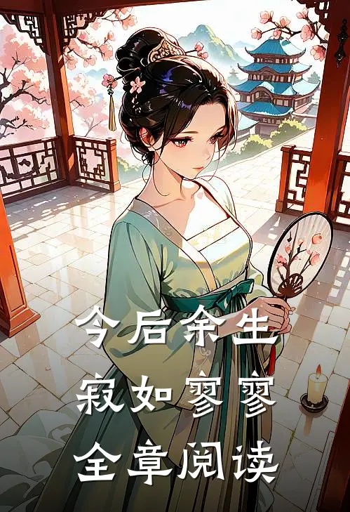 今后余生，寂如寥寥全章阅读
