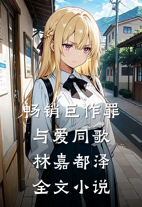 畅销巨作罪与爱同歌林嘉都泽全文小说