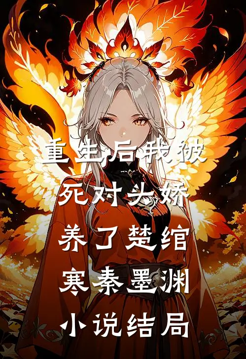 重生后我被死对头娇养了楚绾寒秦墨渊小说结局