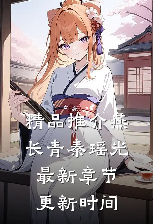 精品推介燕长青秦瑶光最新章节更新时间