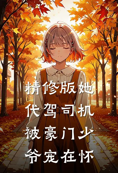 精修版她代驾司机被豪门少爷宠在怀