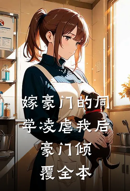 嫁豪门的同学凌虐我后，豪门倾覆全本