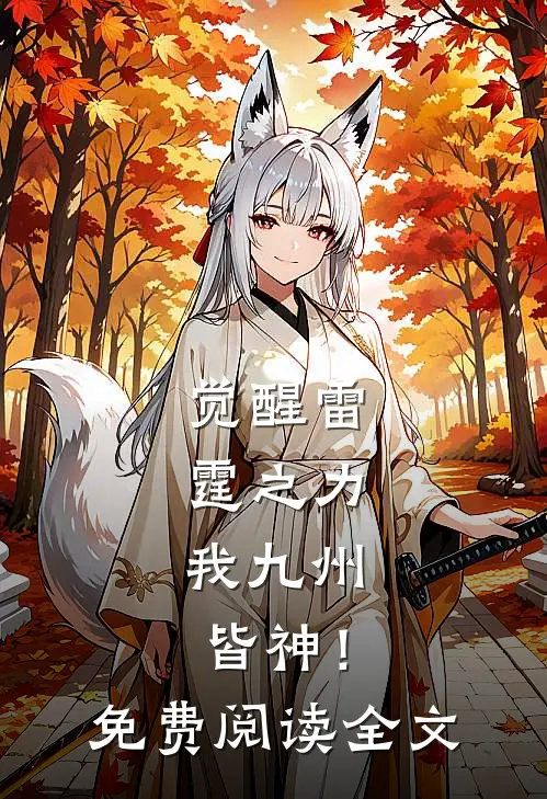 觉醒雷霆之力，我九州皆神！免费阅读全文