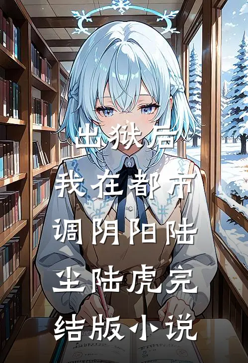 出狱后，我在都市调阴阳陆尘陆虎完结版小说