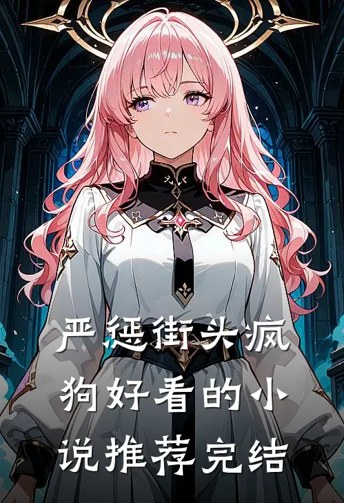 严惩街头疯狗好看的小说推荐完结