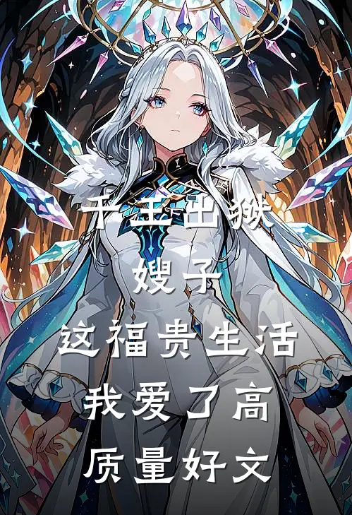 千王出狱，嫂子：这福贵生活我爱了高质量好文