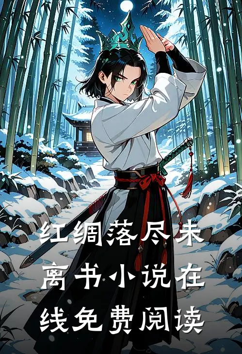 红绸落尽未离书小说在线免费阅读