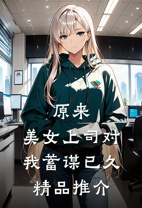原来，美女上司对我蓄谋已久精品推介