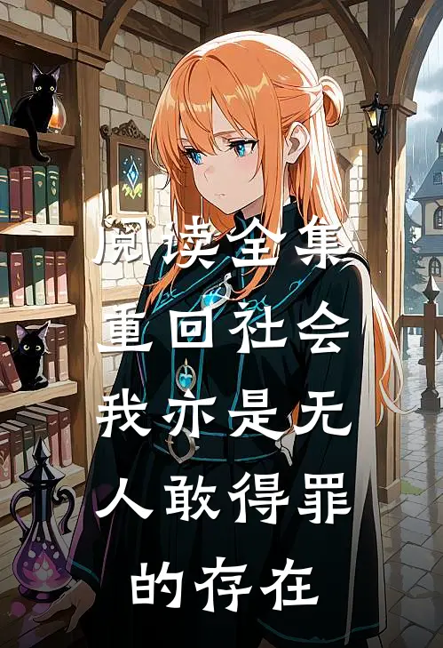阅读全集重回社会，我亦是无人敢得罪的存在