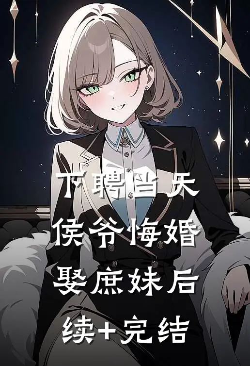 下聘当天，侯爷悔婚娶庶妹后续+完结