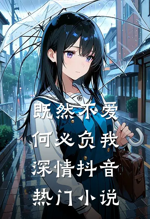 既然不爱，何必负我深情抖音热门小说