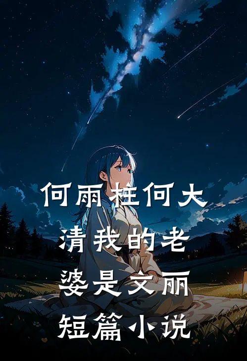 何雨柱何大清我的老婆是文丽短篇小说