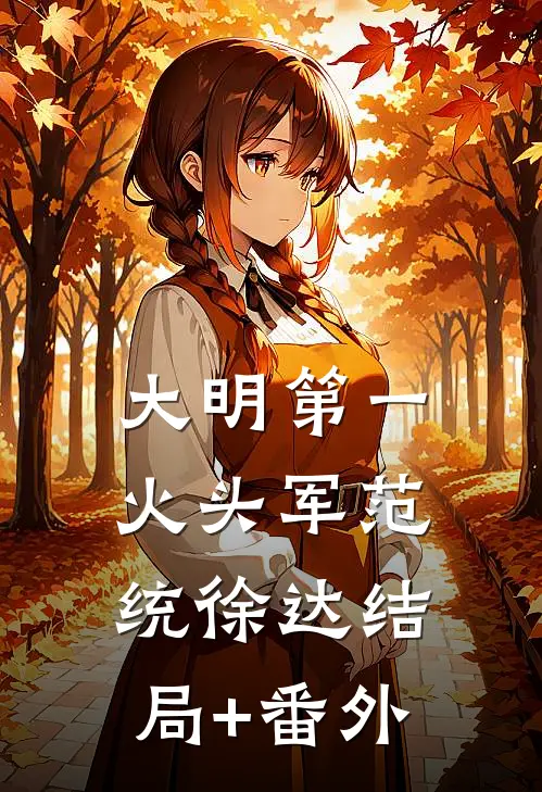 大明第一火头军范统徐达结局+番外