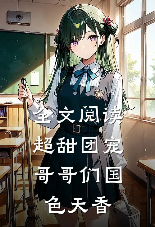 全文阅读超甜团宠：哥哥们国色天香