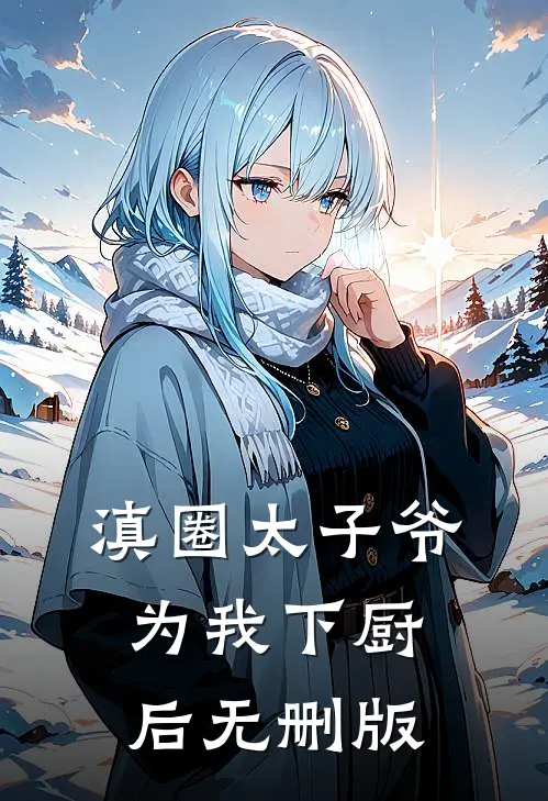 滇圈太子爷为我下厨后无删版