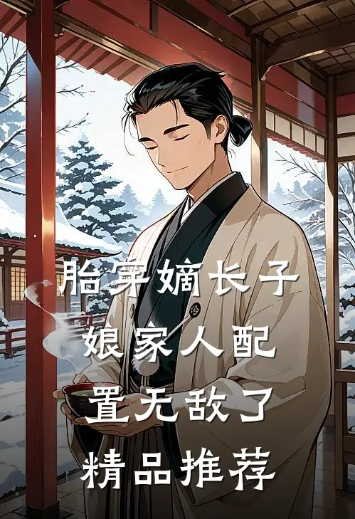 胎穿嫡长子，娘家人配置无敌了精品推荐